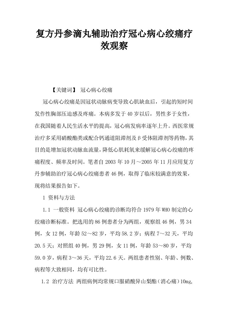 复方丹参滴丸辅助治疗冠心病心绞痛疗效观察