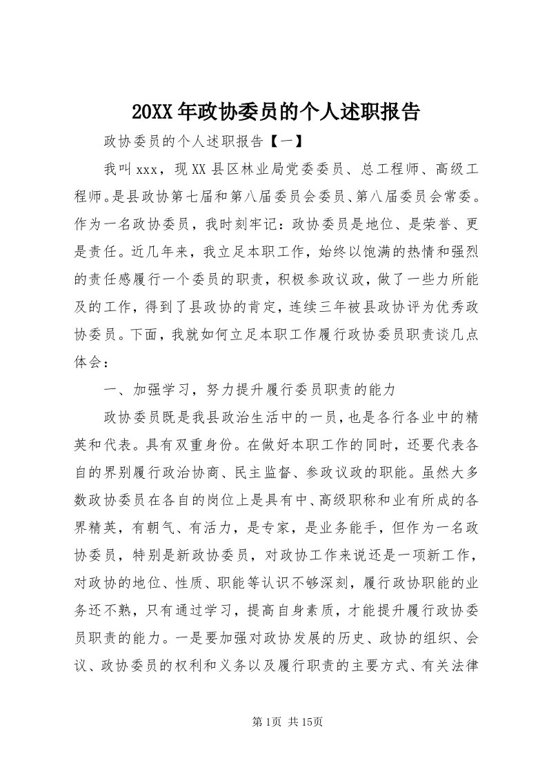 4某年政协委员的个人述职报告