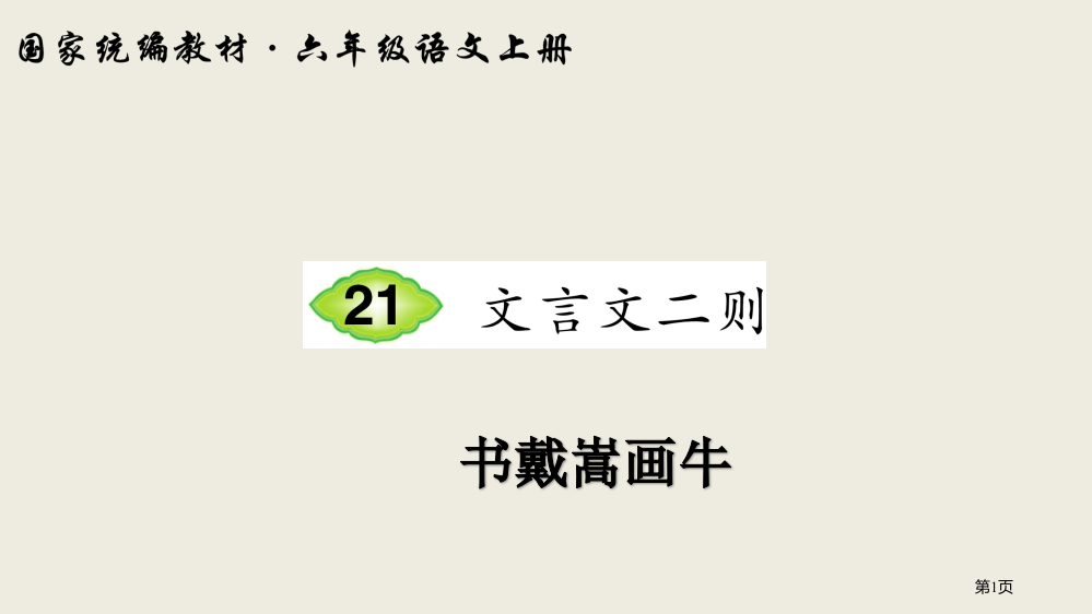 人教部编版六年级上册语文课件21-文言文二则《书戴嵩画牛》秋季市公开课一等奖省赛课获奖PPT课件