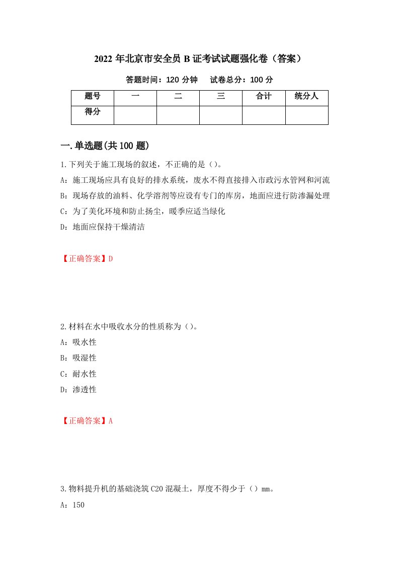 2022年北京市安全员B证考试试题强化卷答案44