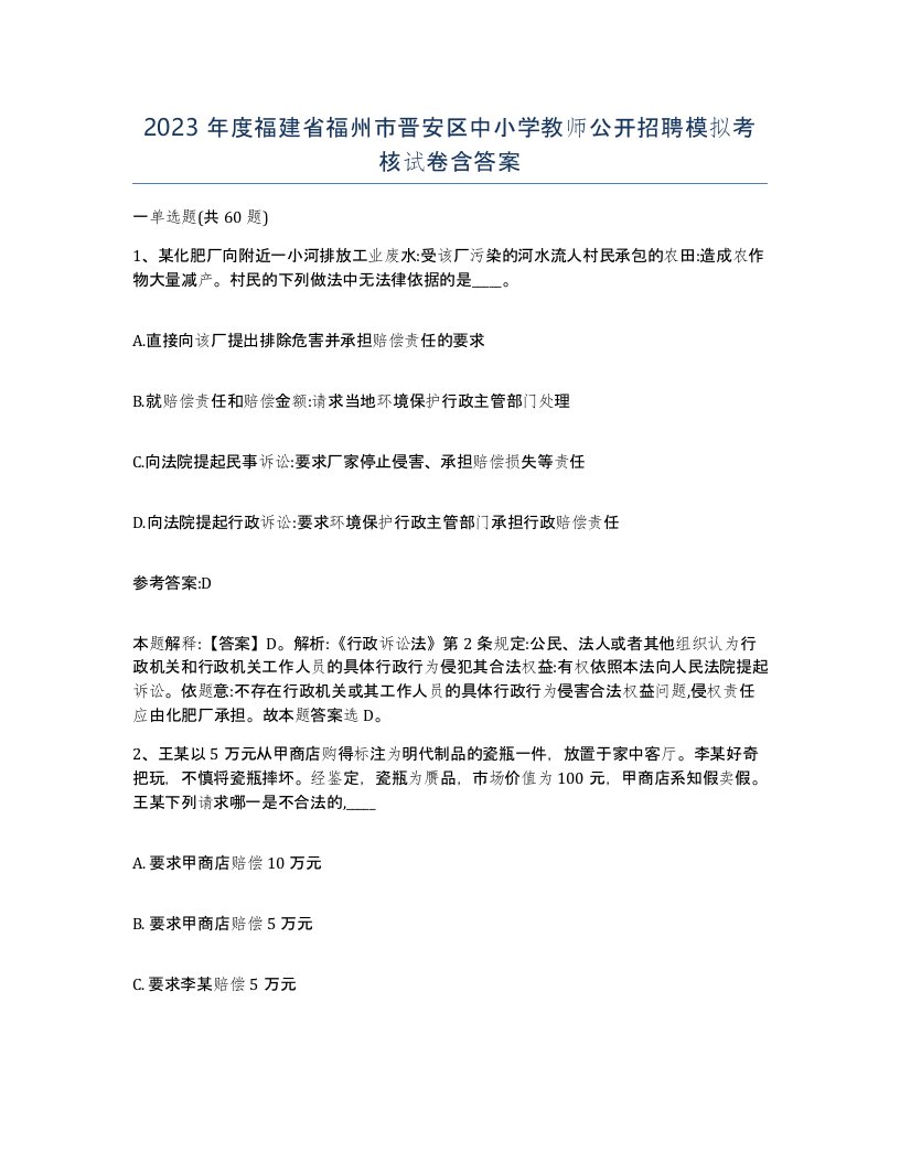 2023年度福建省福州市晋安区中小学教师公开招聘模拟考核试卷含答案