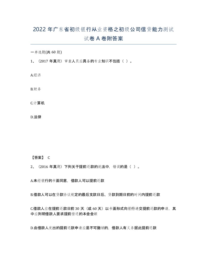 2022年广东省初级银行从业资格之初级公司信贷能力测试试卷附答案