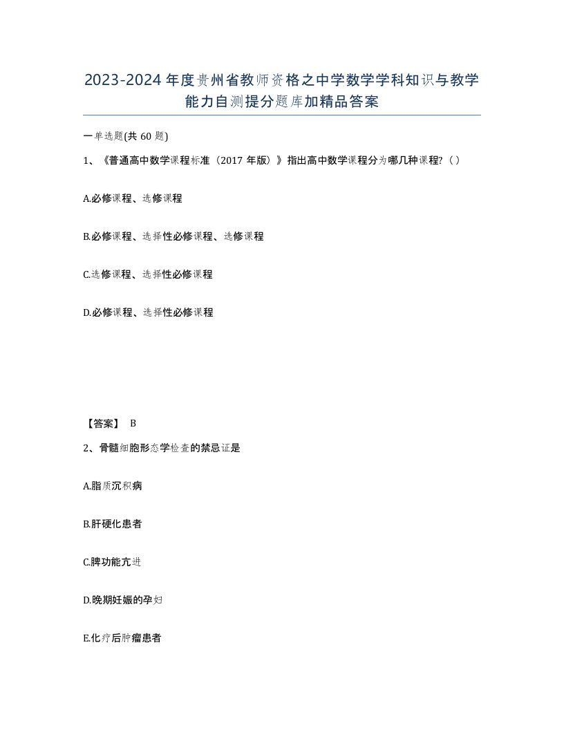 2023-2024年度贵州省教师资格之中学数学学科知识与教学能力自测提分题库加答案