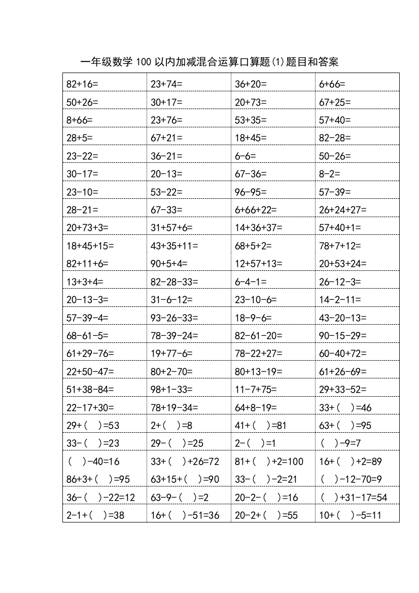 最新一年级数学100以内加减混合运算口算题题目和答案