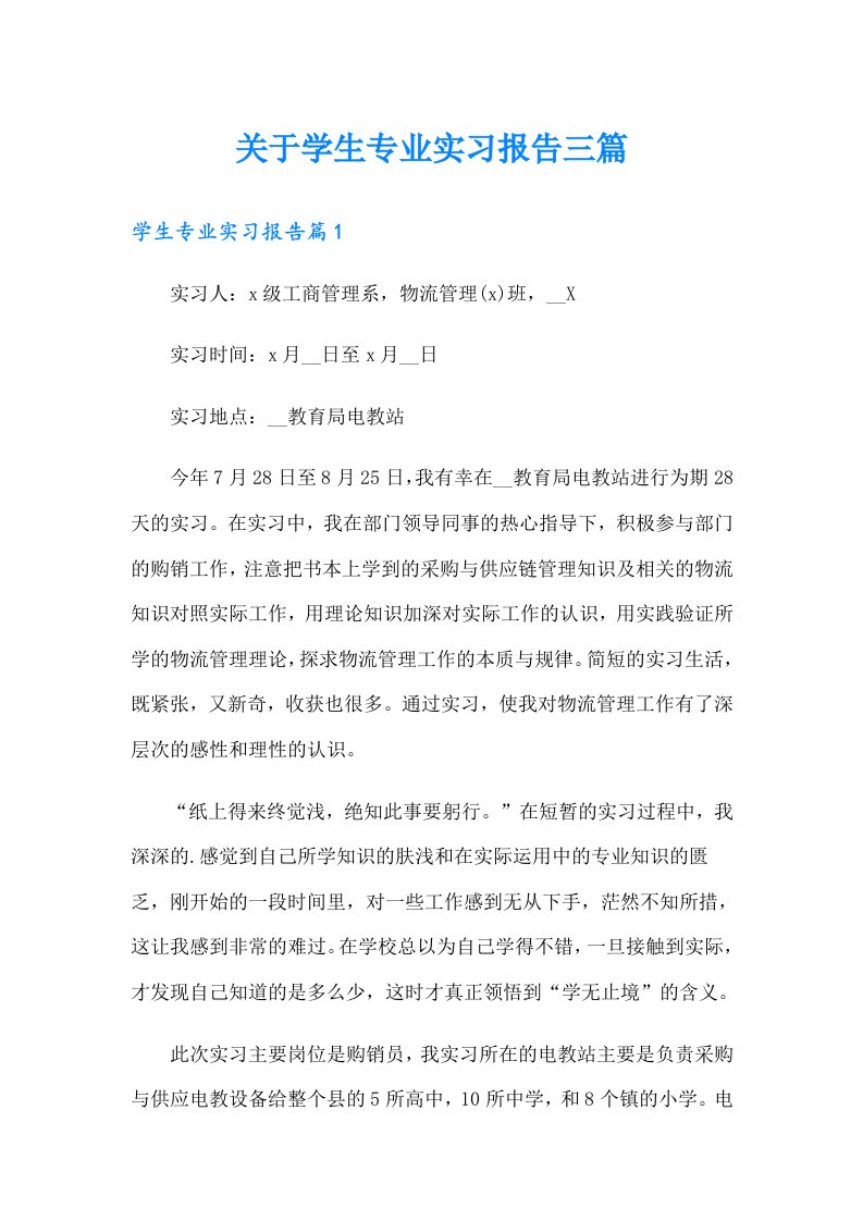 关于学生专业实习报告三篇