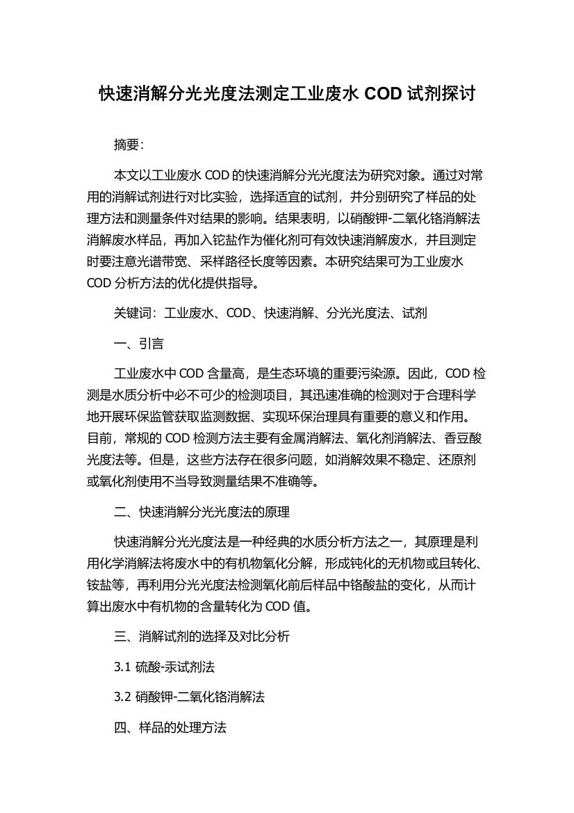 快速消解分光光度法测定工业废水COD试剂探讨