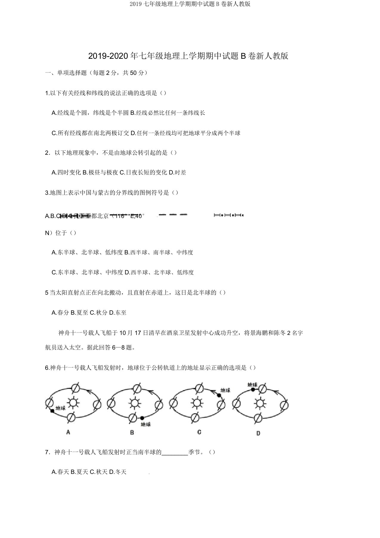 2019七年级地理上学期期中试题B卷新人教版