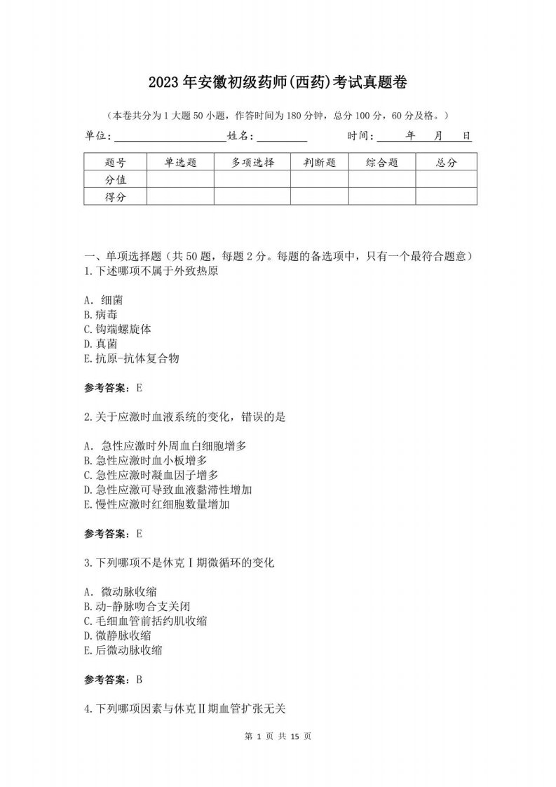 2023年安徽初级药师(西药)考试真题卷(含答案)M5D25