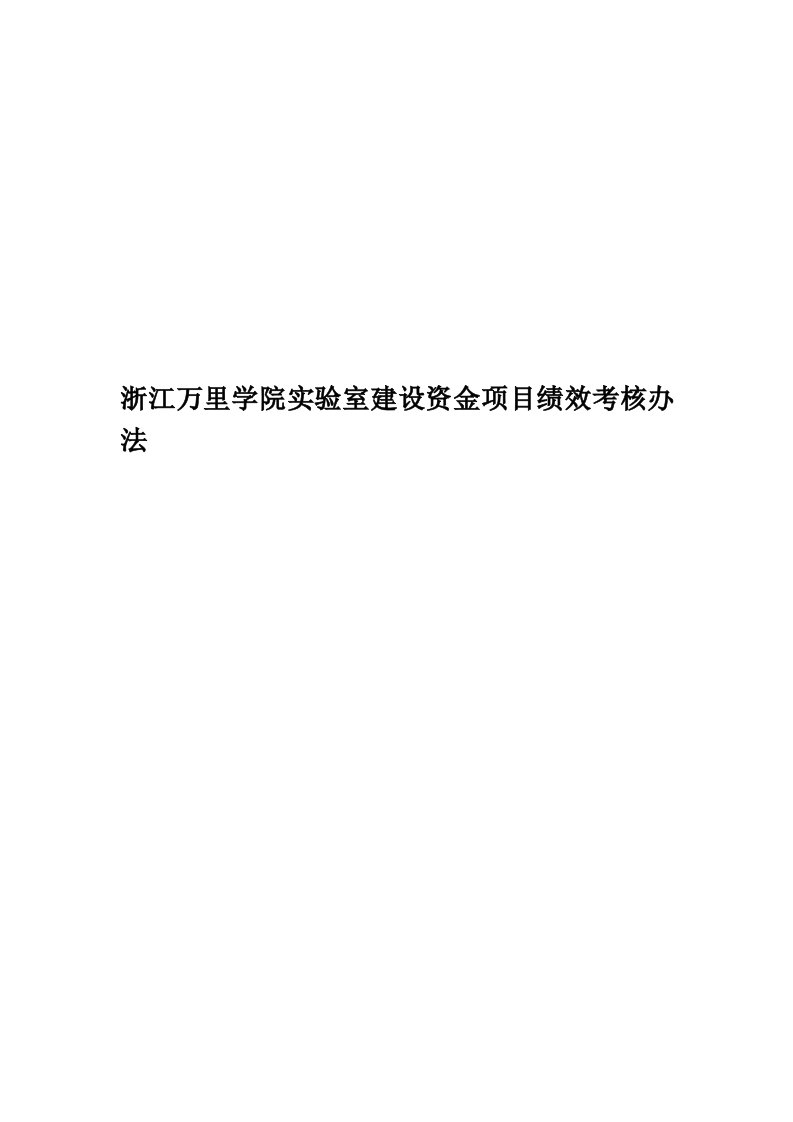 浙江万里学院实验室建设资金项目绩效考核办法