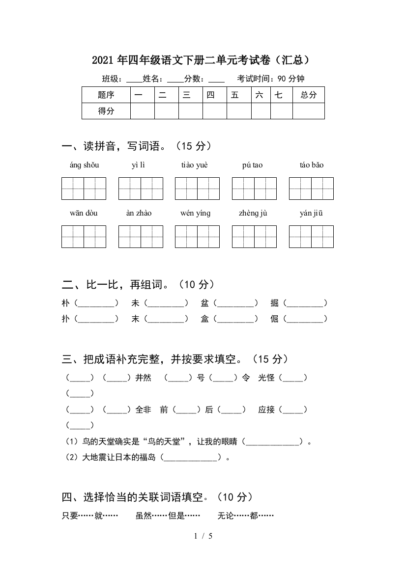 2021年四年级语文下册二单元考试卷(汇总)