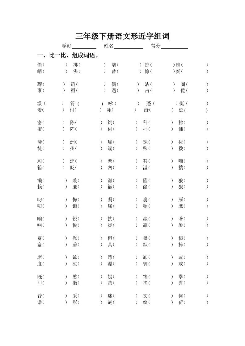 人教版三年级下册语文形近字和多音字组词