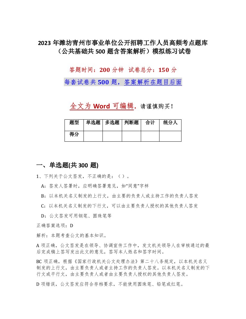 2023年潍坊青州市事业单位公开招聘工作人员高频考点题库公共基础共500题含答案解析模拟练习试卷