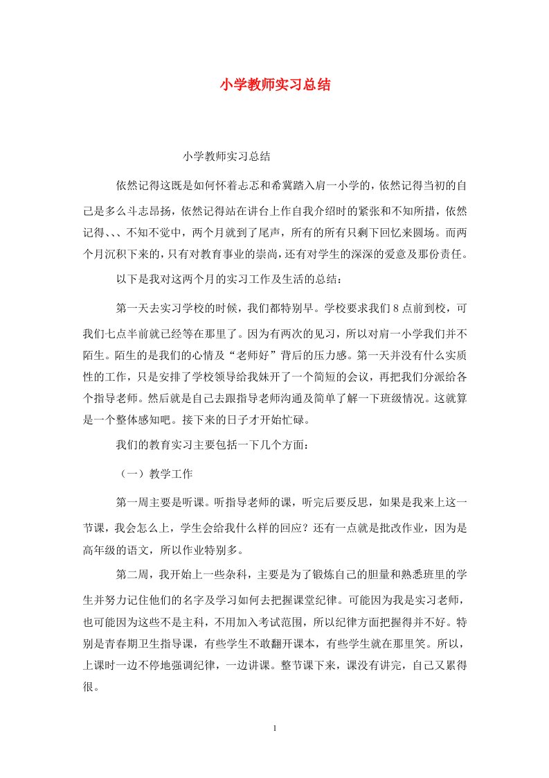 精选小学教师实习总结