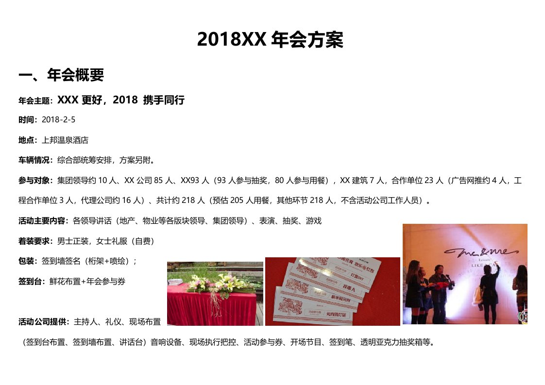 公司年会策划方案(温泉酒店篇)