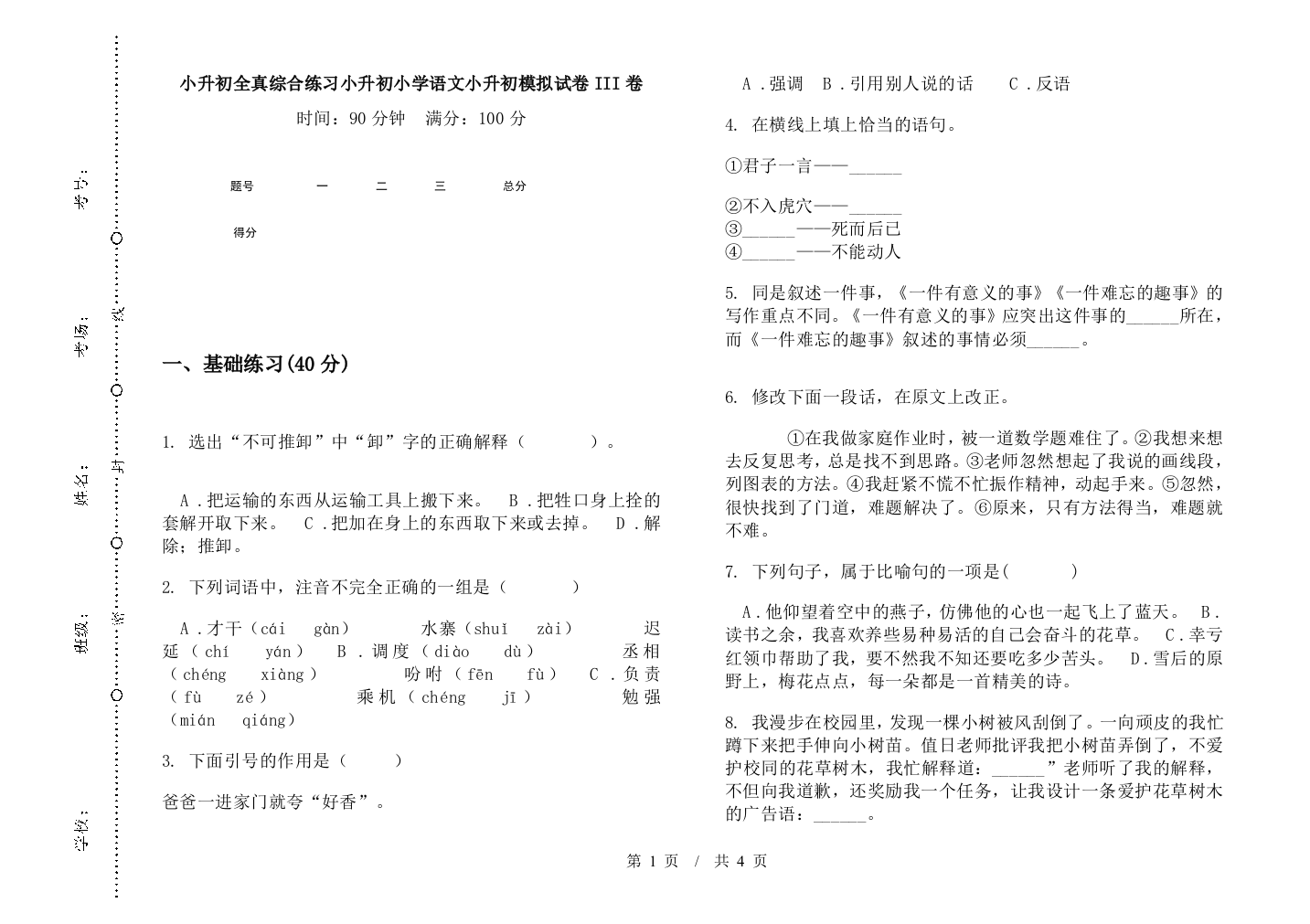 小升初全真综合练习小升初小学语文小升初模拟试卷III卷