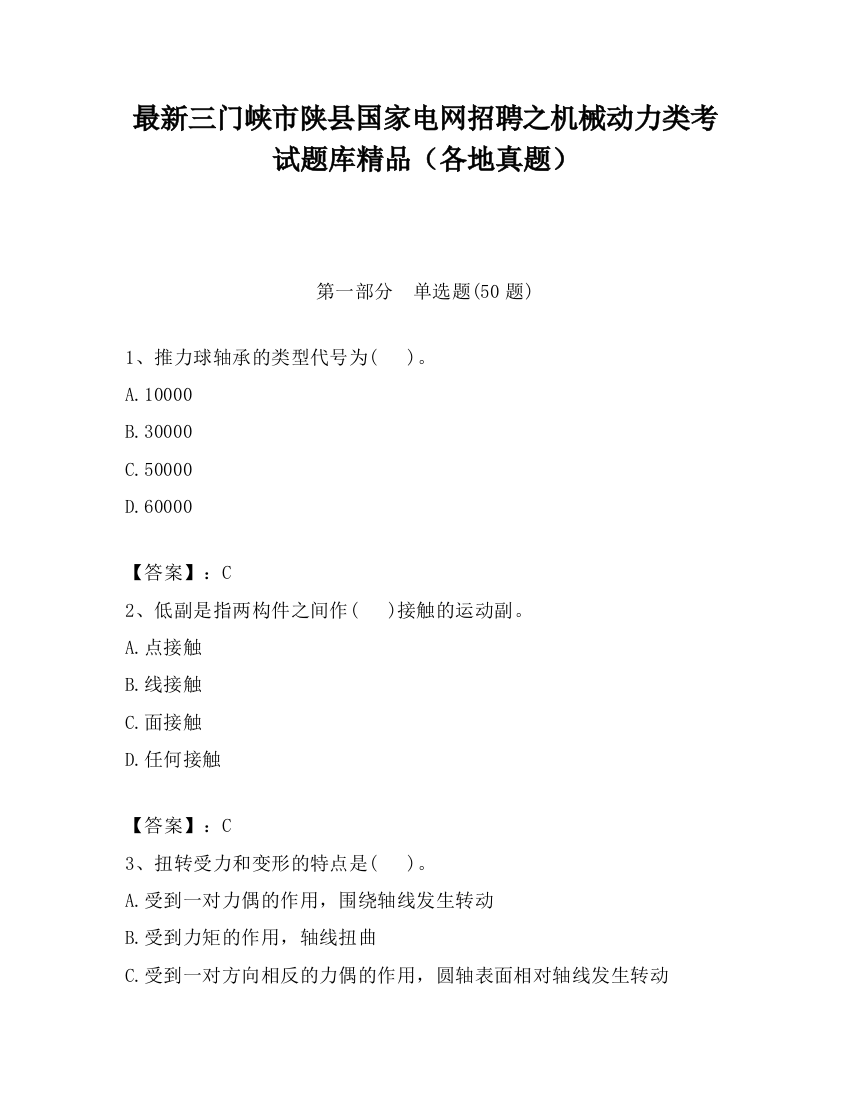 最新三门峡市陕县国家电网招聘之机械动力类考试题库精品（各地真题）