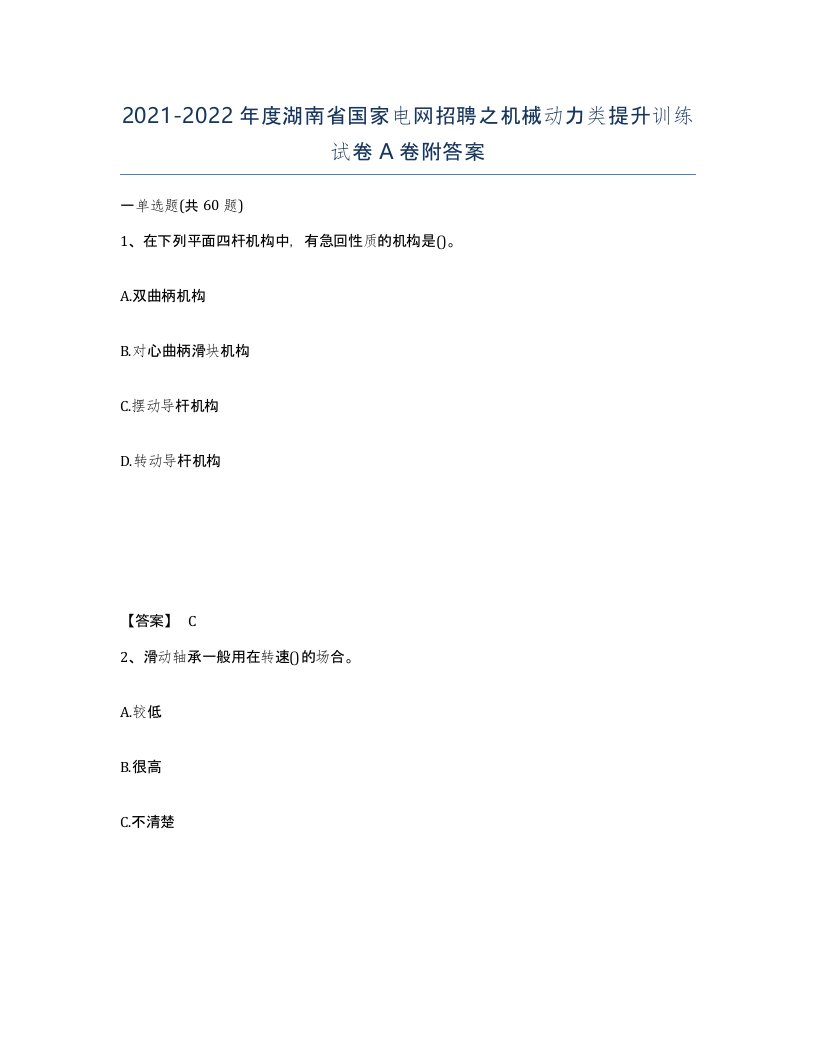 2021-2022年度湖南省国家电网招聘之机械动力类提升训练试卷A卷附答案