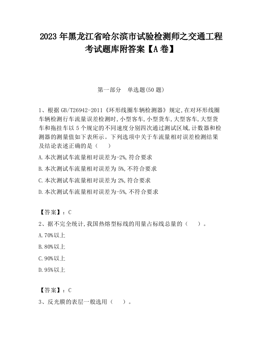 2023年黑龙江省哈尔滨市试验检测师之交通工程考试题库附答案【A卷】