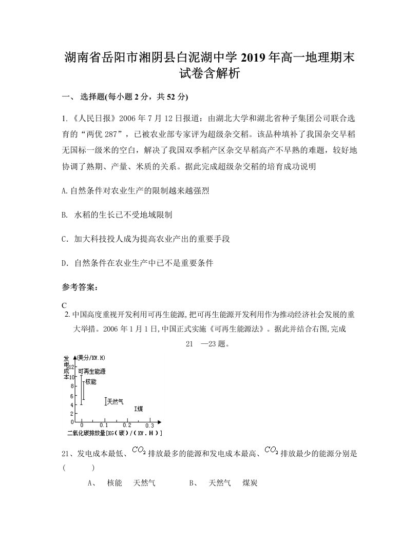 湖南省岳阳市湘阴县白泥湖中学2019年高一地理期末试卷含解析