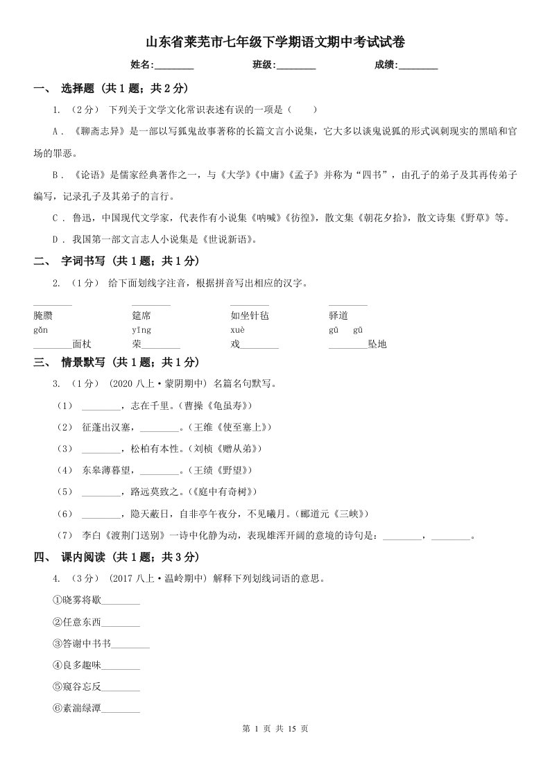 山东省莱芜市七年级下学期语文期中考试试卷