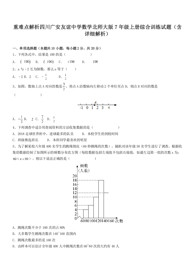 重难点解析四川广安友谊中学数学北师大版7年级上册综合训练