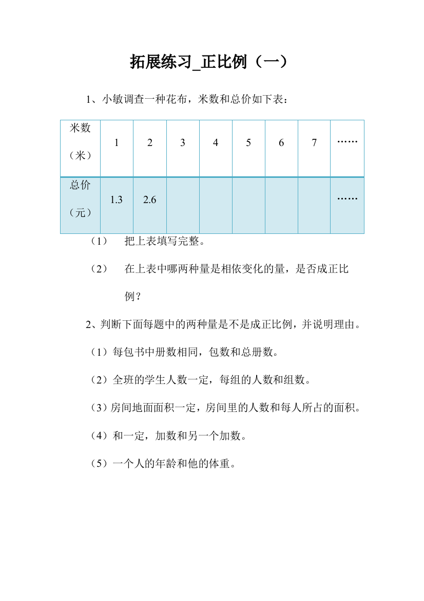 拓展练习_正比例（一）