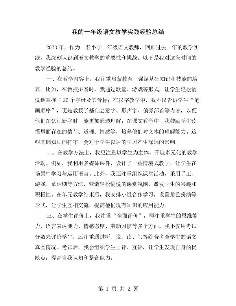 我的一年级语文教学实践经验总结