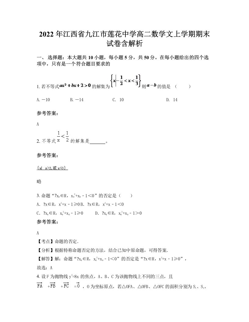 2022年江西省九江市莲花中学高二数学文上学期期末试卷含解析