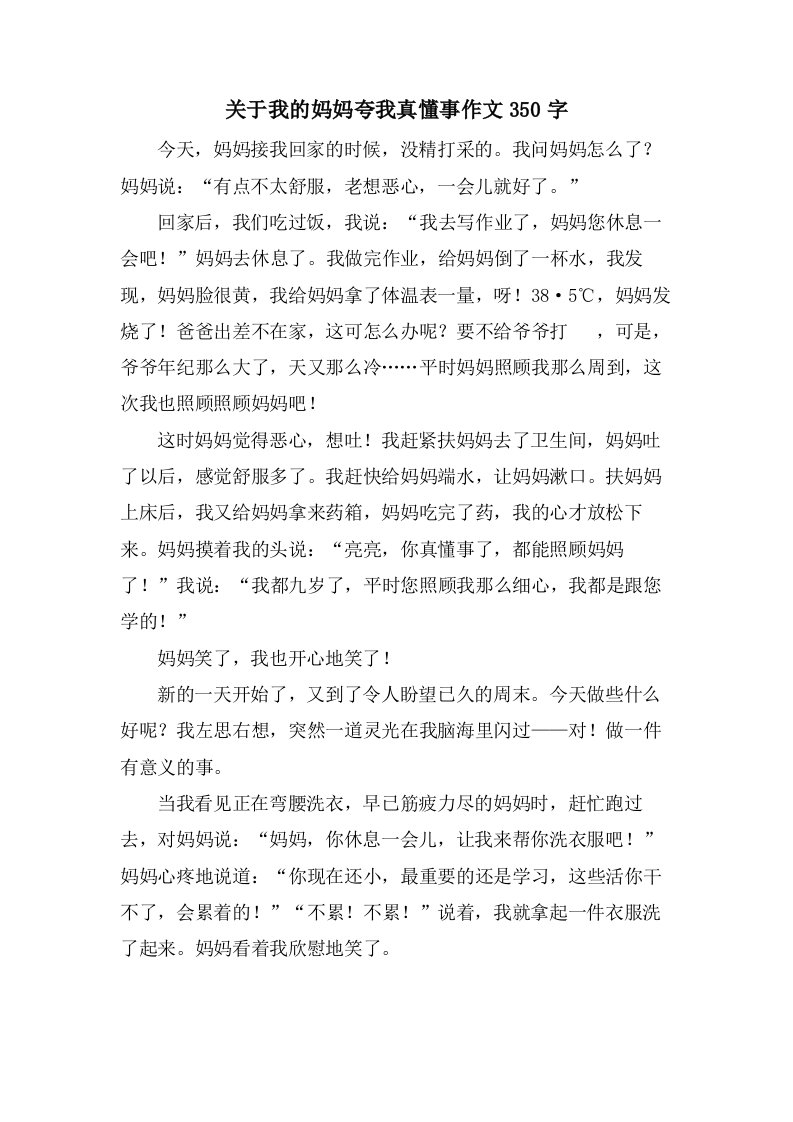 关于我的妈妈夸我真懂事作文350字