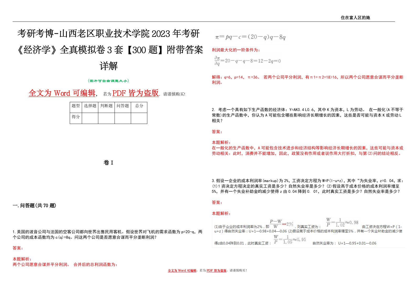 考研考博-山西老区职业技术学院2023年考研《经济学》全真模拟卷3套【300题】附带答案详解V1.3