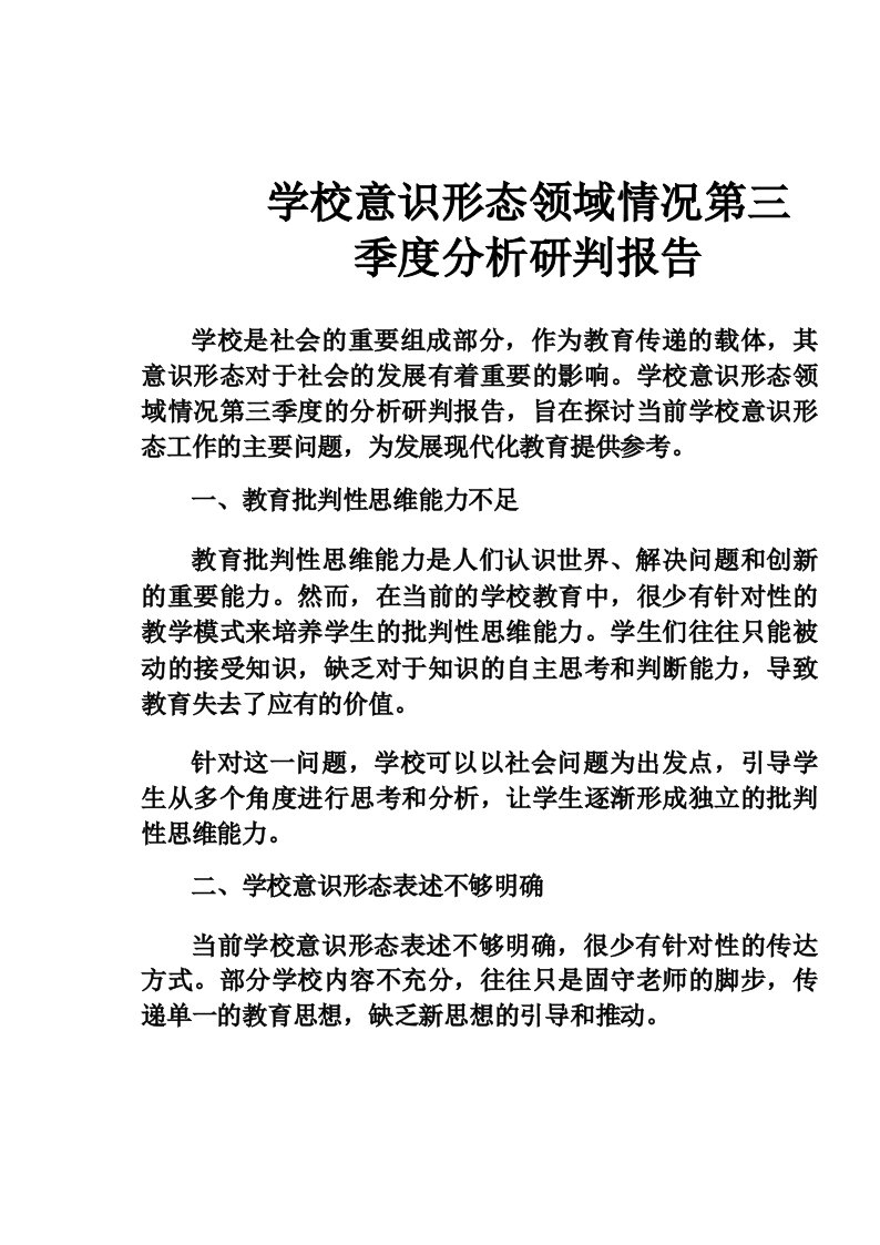 学校意识形态领域情况第三季度分析研判报告