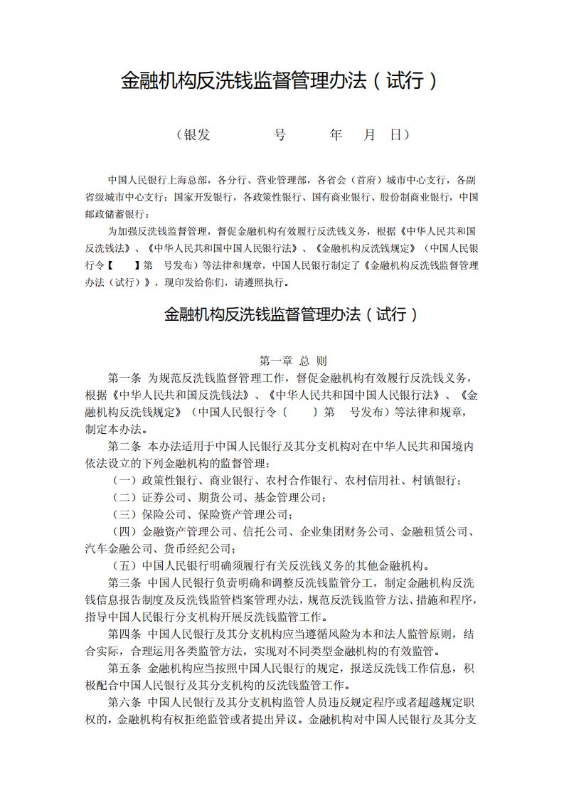 金融机构反洗钱监督管理办法