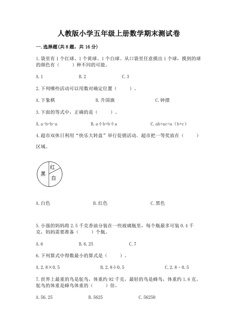 人教版小学五年级上册数学期末测试卷及答案【各地真题】