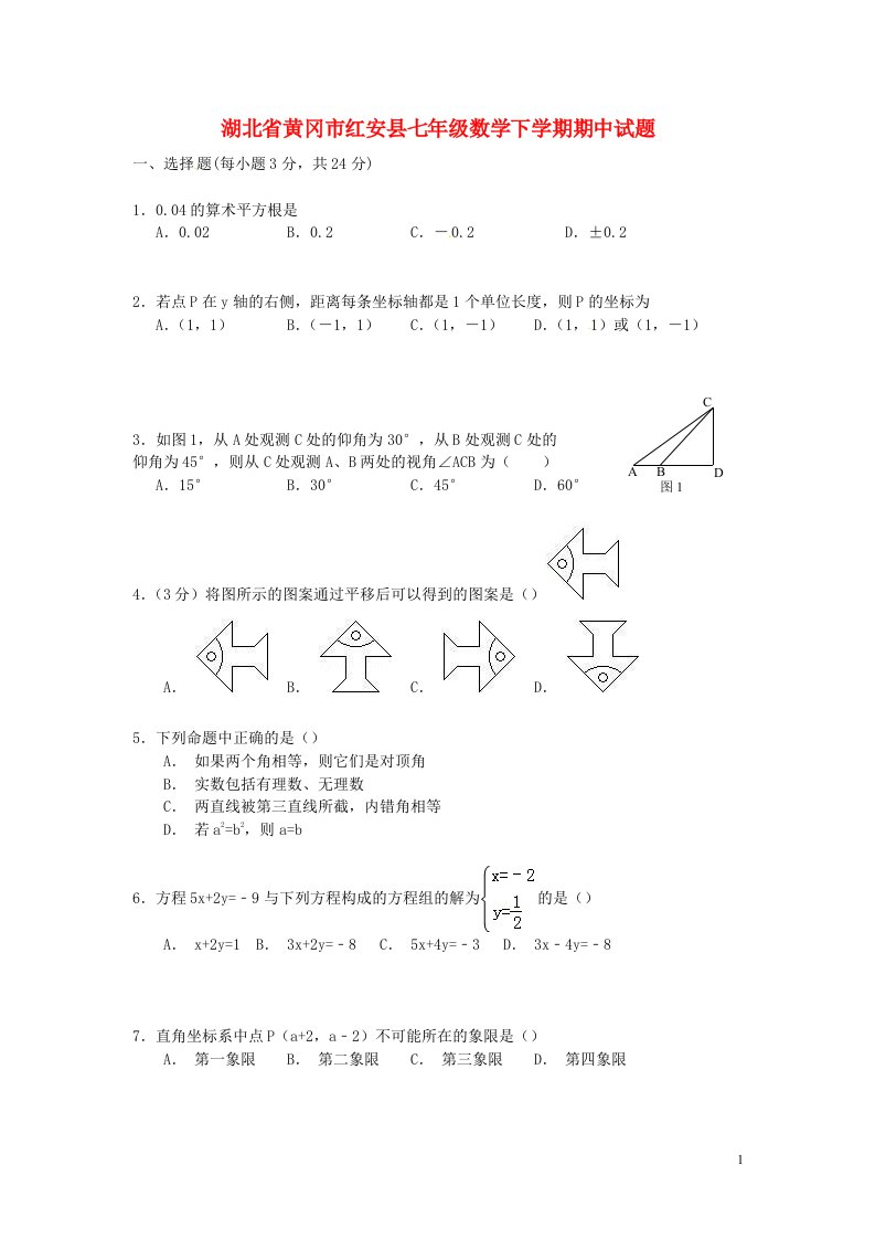 湖北省黄冈市红安县七级数学下学期期中试题（无答案）