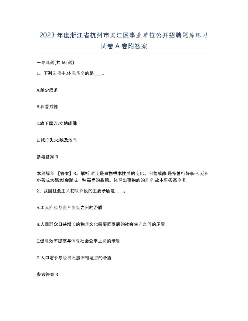 2023年度浙江省杭州市滨江区事业单位公开招聘题库练习试卷A卷附答案