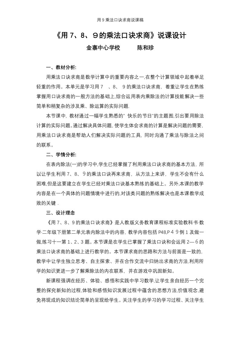 用9乘法口诀求商说课稿