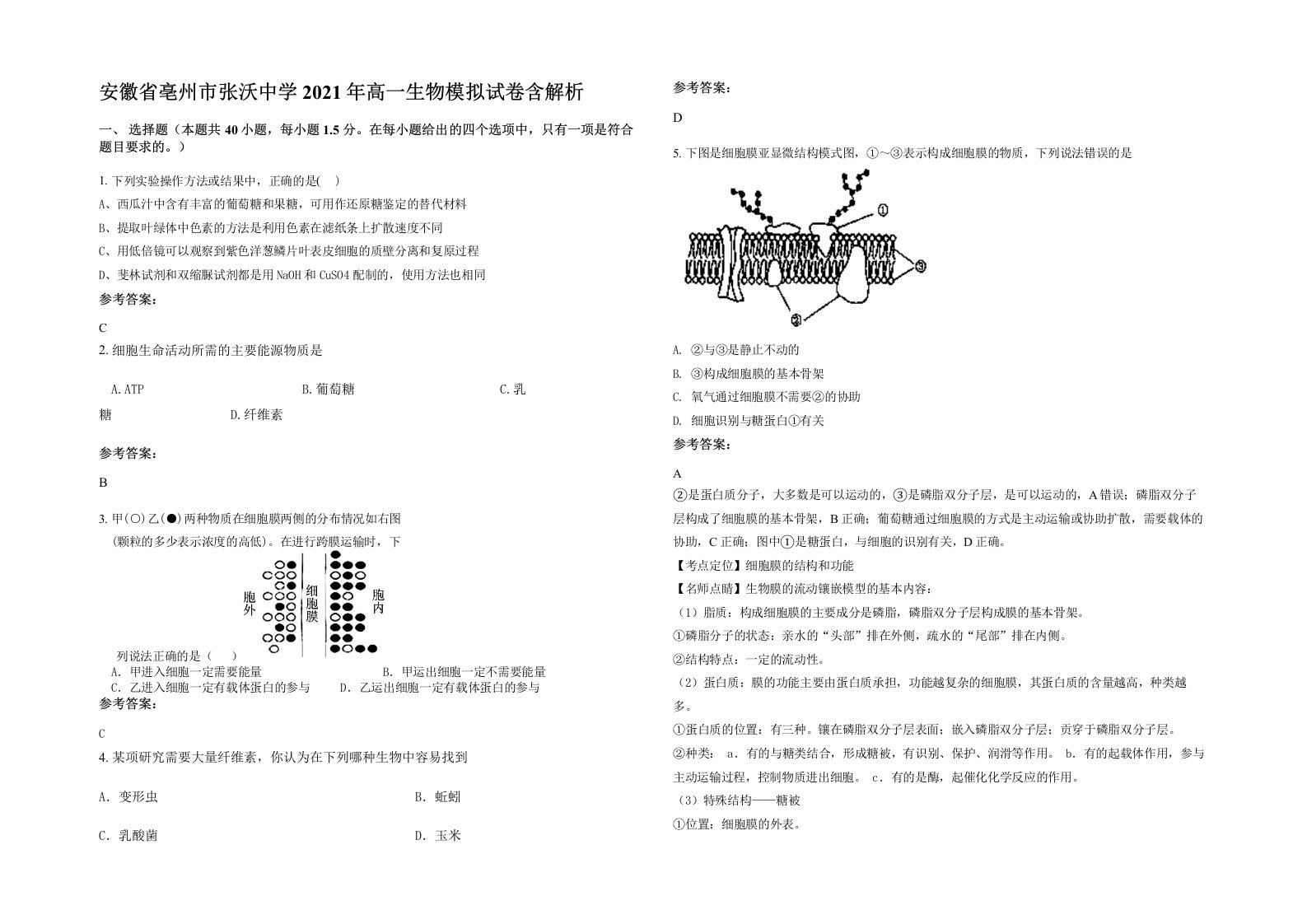 安徽省亳州市张沃中学2021年高一生物模拟试卷含解析