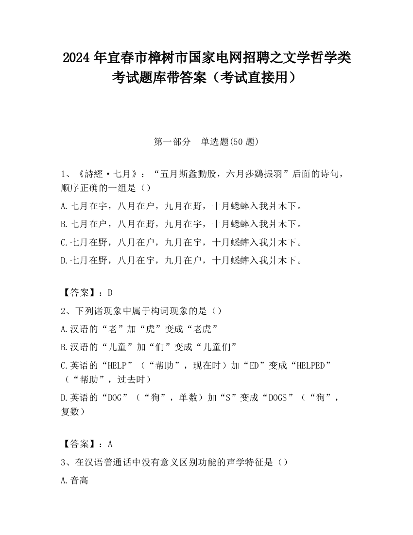 2024年宜春市樟树市国家电网招聘之文学哲学类考试题库带答案（考试直接用）