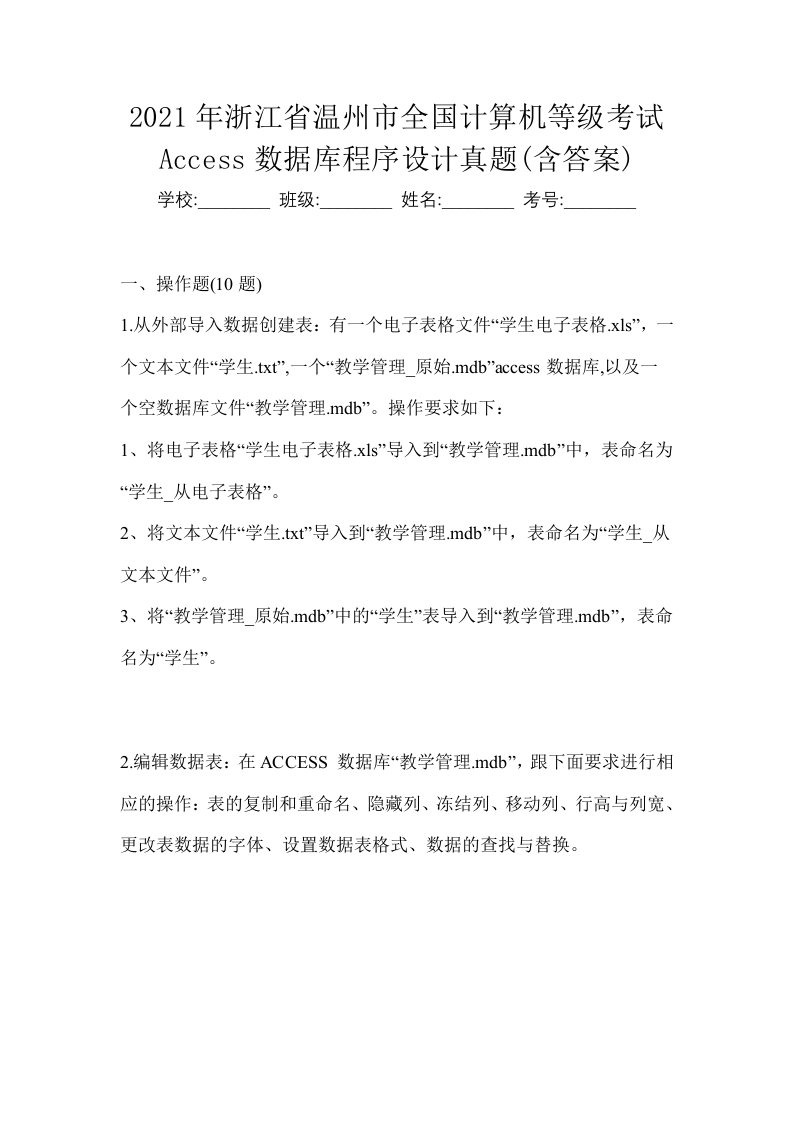 2021年浙江省温州市全国计算机等级考试Access数据库程序设计真题含答案