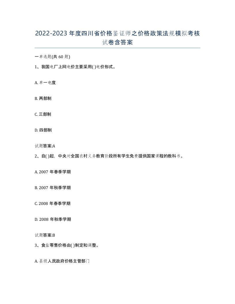 2022-2023年度四川省价格鉴证师之价格政策法规模拟考核试卷含答案