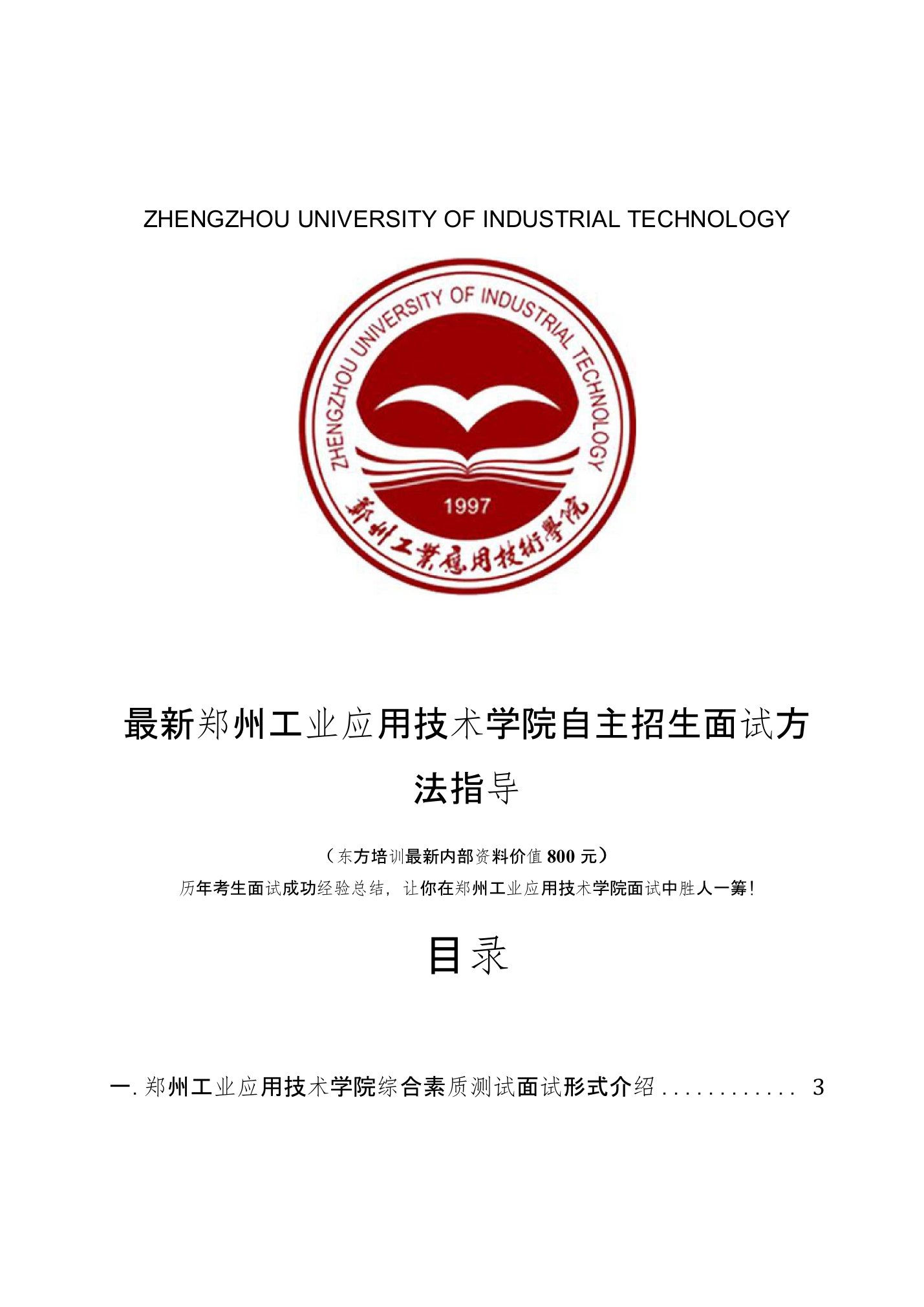 郑州工业应用技术学院自主招生综合素质测试面试题方法指导