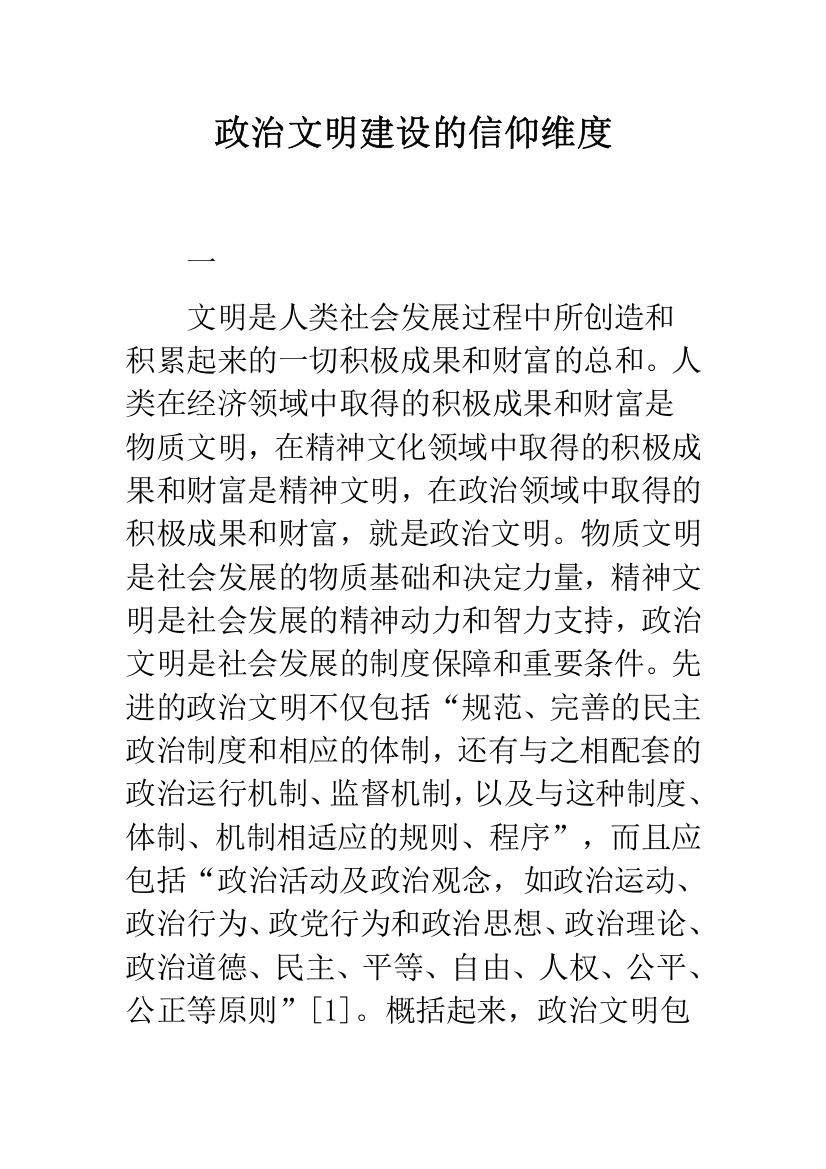 政治文明建设的信仰维度