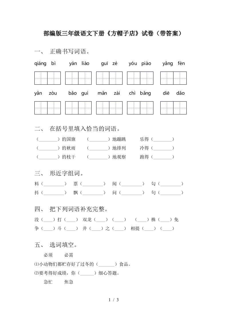 部编版三年级语文下册方帽子店试卷带答案