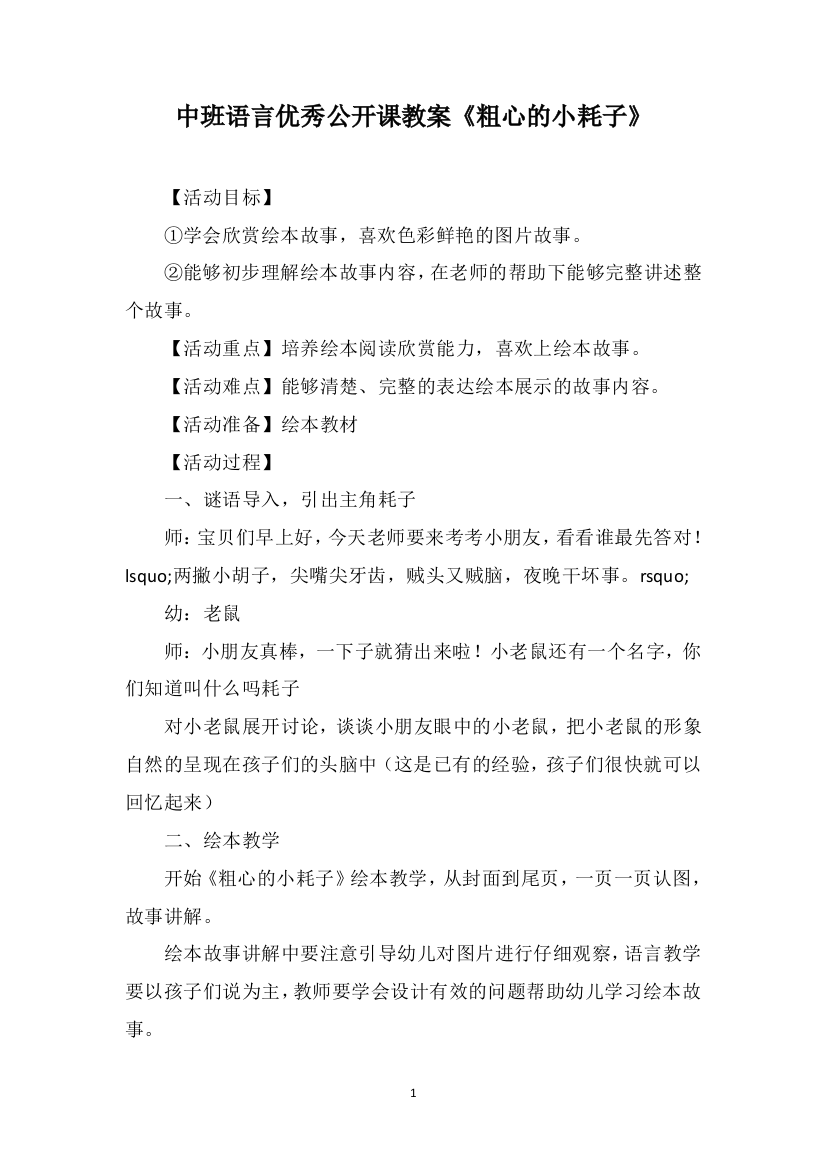 中班语言优秀公开课教案《粗心的小耗子》