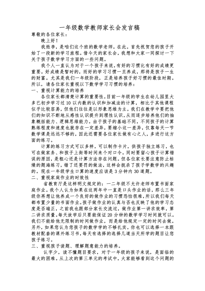 一年级数学教师家长会发言稿