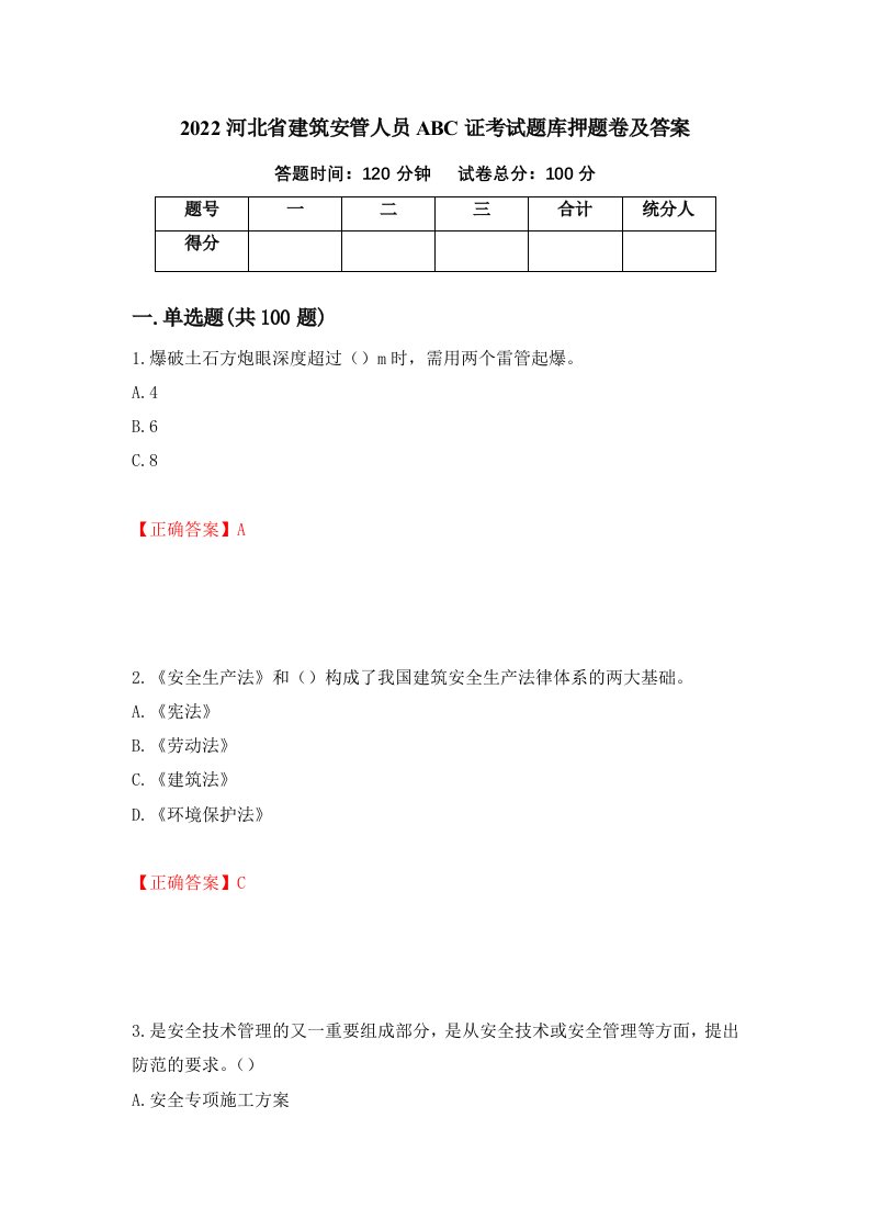 2022河北省建筑安管人员ABC证考试题库押题卷及答案23