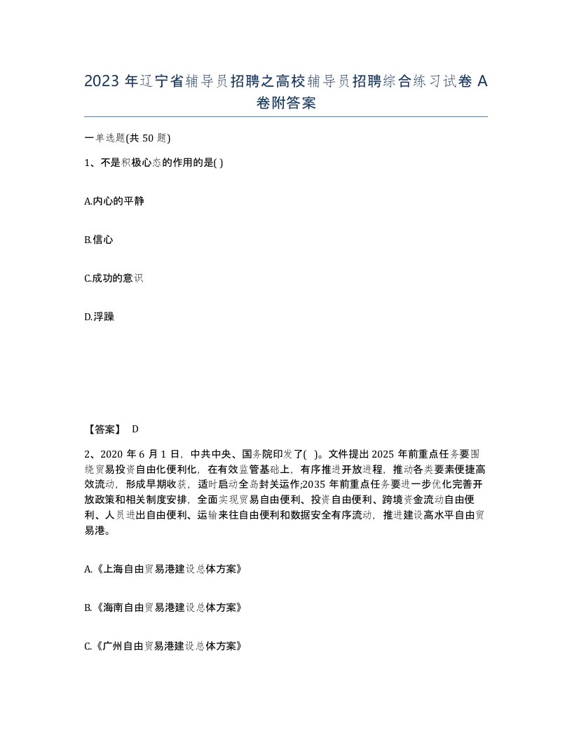 2023年辽宁省辅导员招聘之高校辅导员招聘综合练习试卷A卷附答案