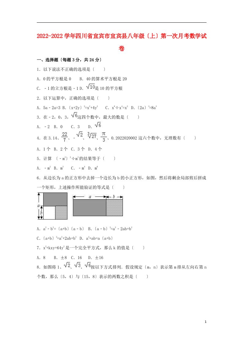 四川省宜宾市宜宾县2022-2022学年八年级数学上学期第一次月考试卷（含解析）新人教版