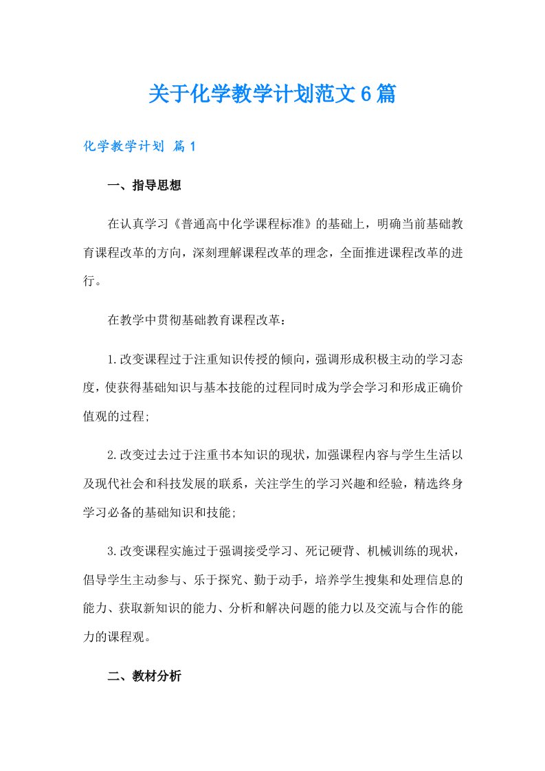 关于化学教学计划范文6篇