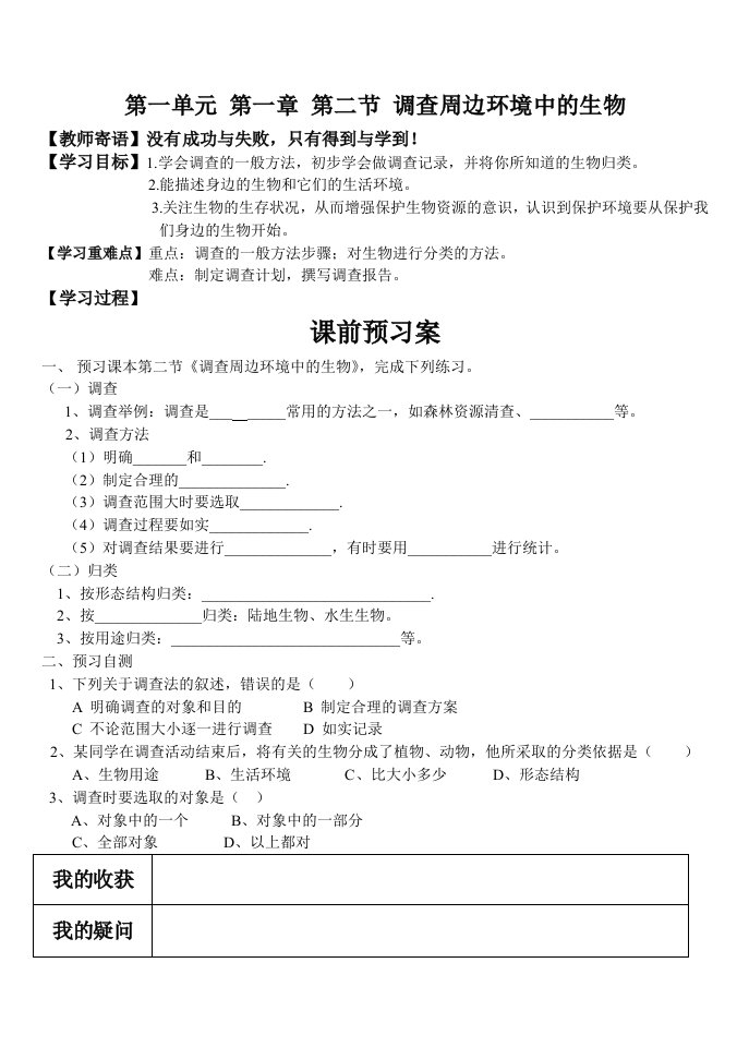 调查周边环境中的生物导学案